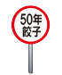 50年餃子